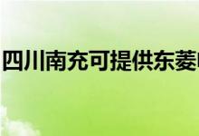 四川南充可提供東菱電飯煲維修服務(wù)地址在哪