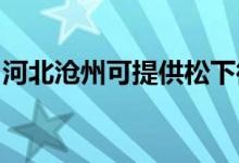 河北滄州可提供松下微波爐維修服務(wù)地址在哪
