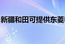 新疆和田可提供東菱電飯煲維修服務(wù)地址在哪