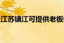 江蘇鎮(zhèn)江可提供老板電飯煲維修服務(wù)地址在哪