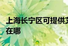 上海長(zhǎng)寧區(qū)可提供艾美特電飯煲維修服務(wù)地址在哪