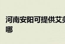 河南安陽可提供艾美特電飯煲維修服務(wù)地址在哪