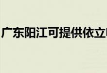 廣東陽(yáng)江可提供依立電飯煲維修服務(wù)地址在哪