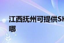 江西撫州可提供SKG消毒柜維修服務(wù)地址在哪