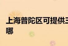 上海普陀區(qū)可提供三洋電飯煲維修服務(wù)地址在哪