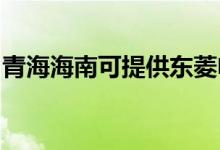 青海海南可提供東菱電飯煲維修服務(wù)地址在哪