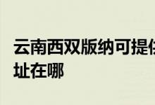 云南西雙版納可提供艾美特電飯煲維修服務(wù)地址在哪