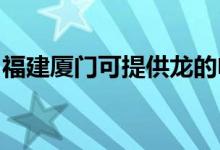 福建廈門可提供龍的電飯煲維修服務(wù)地址在哪
