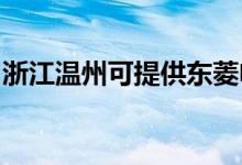 浙江溫州可提供東菱電飯煲維修服務(wù)地址在哪
