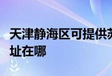 天津靜海區(qū)可提供蘇泊爾抽油煙機(jī)維修服務(wù)地址在哪