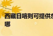 西藏日喀則可提供東菱電飯煲維修服務(wù)地址在哪