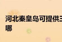 河北秦皇島可提供三洋電飯煲維修服務(wù)地址在哪