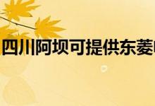 四川阿壩可提供東菱電飯煲維修服務(wù)地址在哪