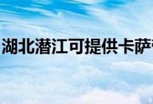 湖北潛江可提供卡薩帝冰箱維修服務(wù)地址在哪