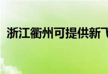 浙江衢州可提供新飛冰箱維修服務(wù)地址在哪