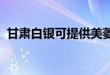 甘肅白銀可提供美菱冰箱維修服務(wù)地址在哪