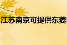 江蘇南京可提供東菱電飯煲維修服務(wù)地址在哪