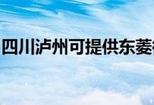 四川瀘州可提供東菱微波爐維修服務(wù)地址在哪