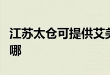 江蘇太倉可提供艾美特電飯煲維修服務(wù)地址在哪