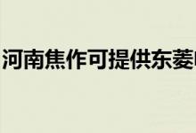 河南焦作可提供東菱電飯煲維修服務(wù)地址在哪