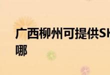 廣西柳州可提供SKG電飯煲維修服務(wù)地址在哪