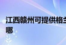 江西贛州可提供格蘭仕電餅鐺維修服務地址在哪