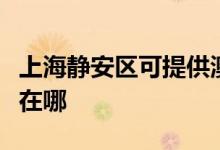 上海靜安區(qū)可提供澳柯瑪電餅鐺維修服務(wù)地址在哪