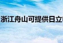 浙江舟山可提供日立電飯煲維修服務(wù)地址在哪