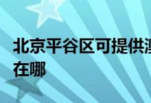 北京平谷區(qū)可提供澳柯瑪電餅鐺維修服務(wù)地址在哪