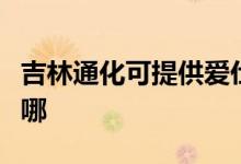 吉林通化可提供愛仕達電飯煲維修服務(wù)地址在哪