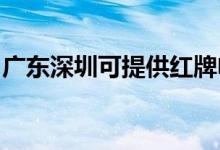 廣東深圳可提供紅牌電飯煲維修服務(wù)地址在哪