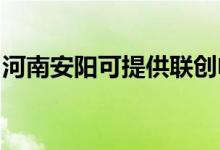 河南安陽(yáng)可提供聯(lián)創(chuàng)電飯煲維修服務(wù)地址在哪
