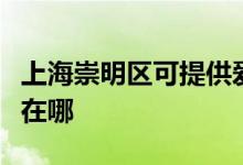 上海崇明區(qū)可提供愛仕達(dá)電飯煲維修服務(wù)地址在哪
