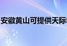 安徽黃山可提供天際電飯煲維修服務(wù)地址在哪