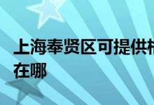 上海奉賢區(qū)可提供格蘭仕電餅鐺維修服務地址在哪