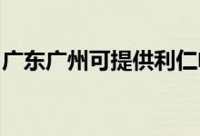 廣東廣州可提供利仁電餅鐺維修服務(wù)地址在哪