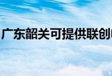 廣東韶關(guān)可提供聯(lián)創(chuàng)電飯煲維修服務(wù)地址在哪