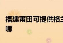 福建莆田可提供格蘭仕電餅鐺維修服務地址在哪