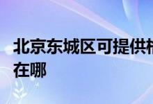 北京東城區(qū)可提供格蘭仕電餅鐺維修服務(wù)地址在哪