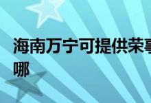 海南萬(wàn)寧可提供榮事達(dá)電餅鐺維修服務(wù)地址在哪