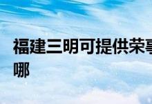 福建三明可提供榮事達(dá)電餅鐺維修服務(wù)地址在哪