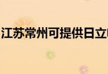 江蘇常州可提供日立電飯煲維修服務(wù)地址在哪