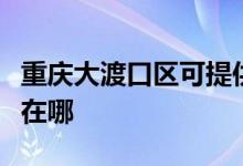 重慶大渡口區(qū)可提供九陽電餅鐺維修服務(wù)地址在哪