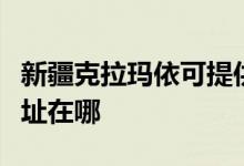 新疆克拉瑪依可提供格蘭仕電餅鐺維修服務地址在哪