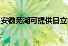 安徽蕪湖可提供日立電飯煲維修服務(wù)地址在哪