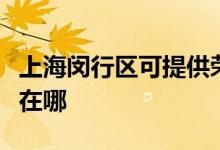 上海閔行區(qū)可提供榮事達(dá)電餅鐺維修服務(wù)地址在哪