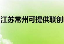 江蘇常州可提供聯(lián)創(chuàng)電飯煲維修服務(wù)地址在哪