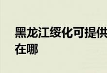 黑龍江綏化可提供SKG電飯煲維修服務(wù)地址在哪