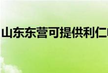 山東東營(yíng)可提供利仁電飯煲維修服務(wù)地址在哪