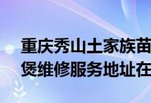 重慶秀山土家族苗族自治縣可提供SKG電飯煲維修服務(wù)地址在哪